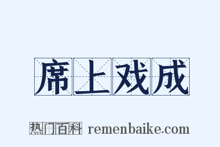 席上戏成是什么意思的图片